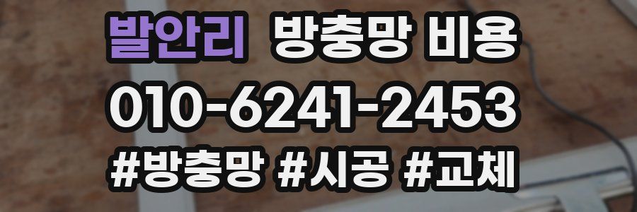 발안리 방충망 비용