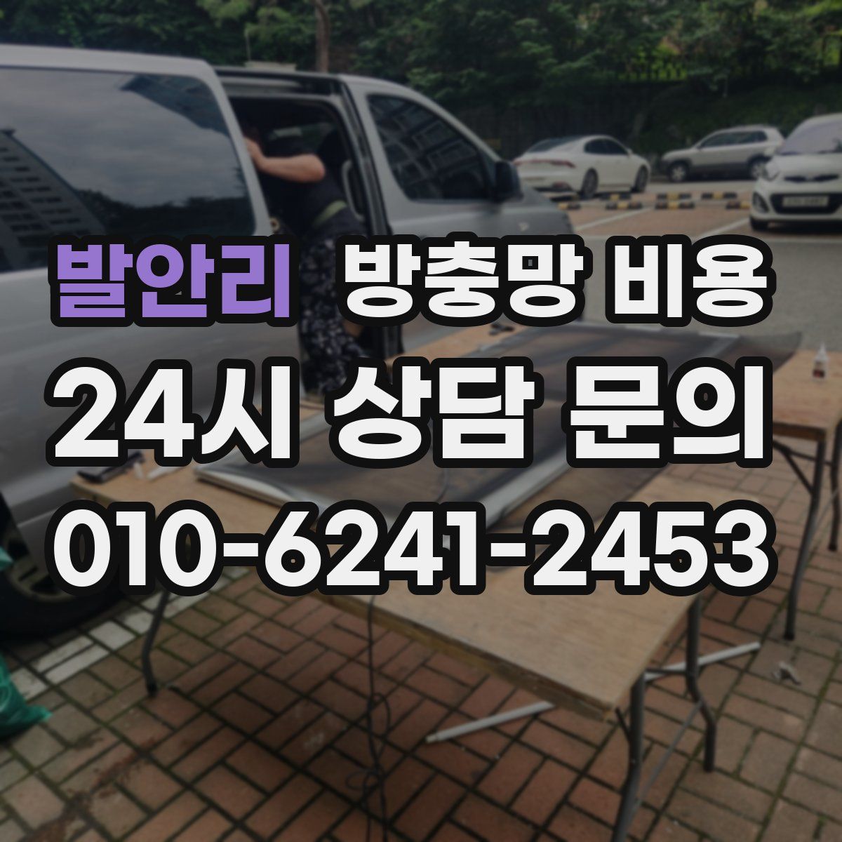 발안리 방충망 비용
