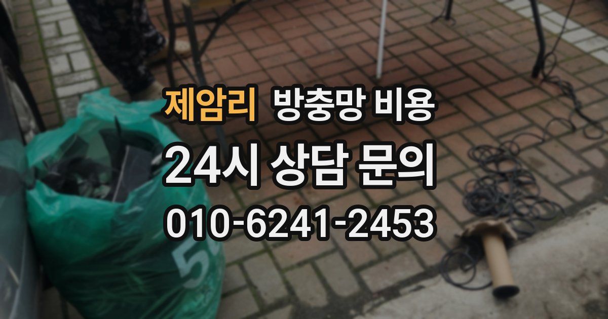 제암리 방충망 비용