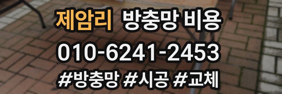 제암리 방충망 비용