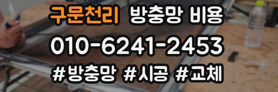 구문천리 방충망 비용
