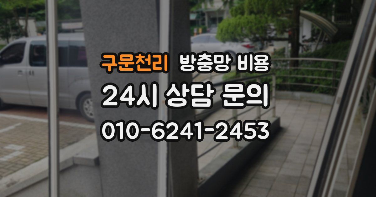 구문천리 방충망 비용