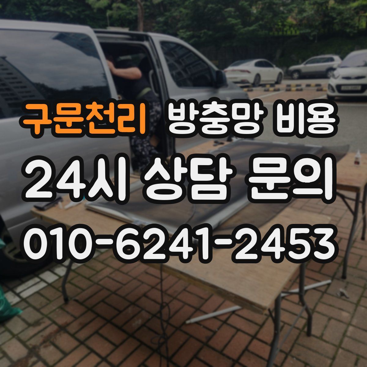 구문천리 방충망 비용
