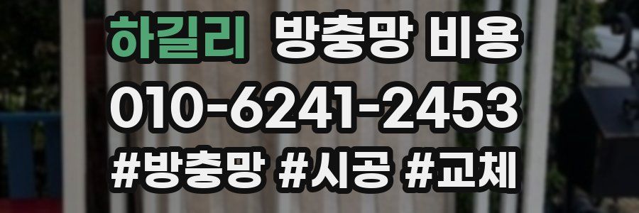 하길리 방충망 비용