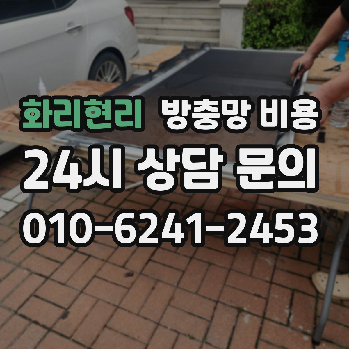 화리현리 방충망 비용