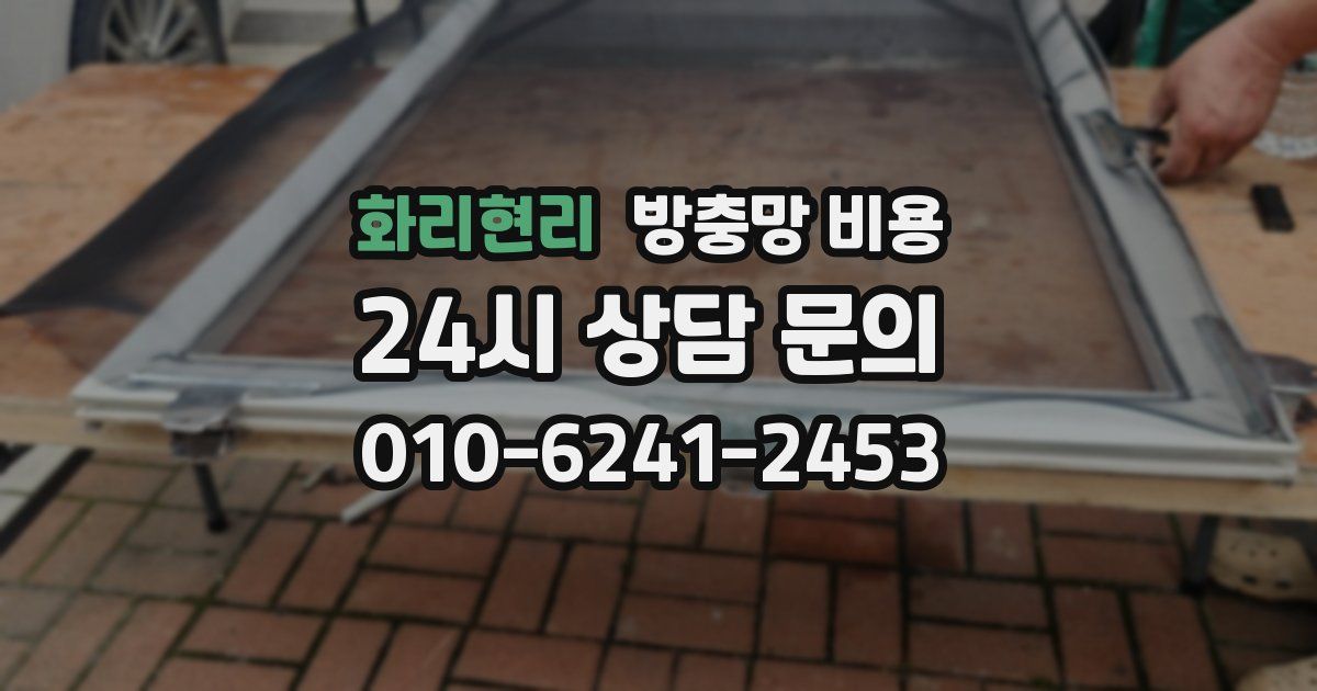화리현리 방충망 비용