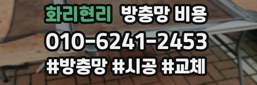 화리현리 방충망 비용