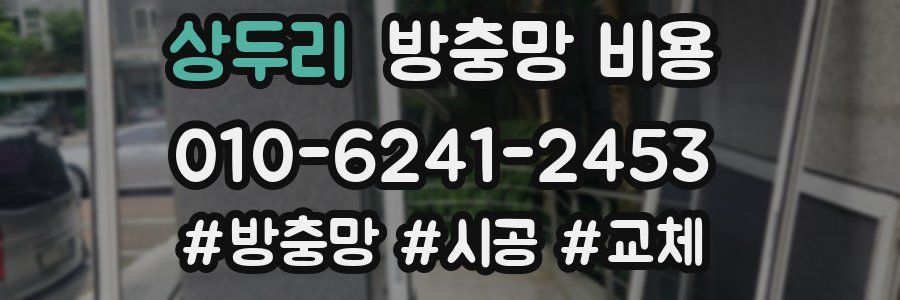 상두리 방충망 비용
