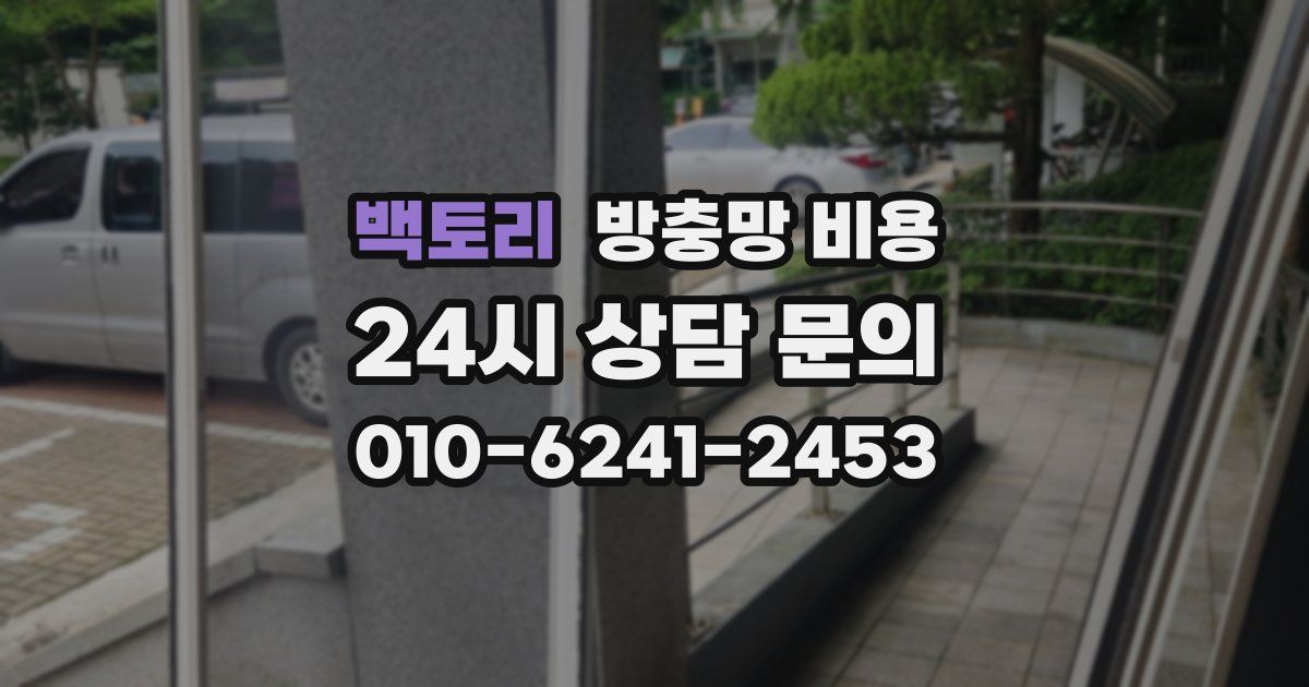 백토리 방충망 비용