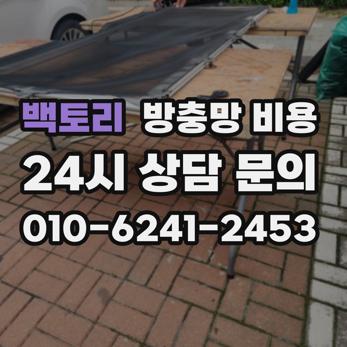 백토리 방충망 비용