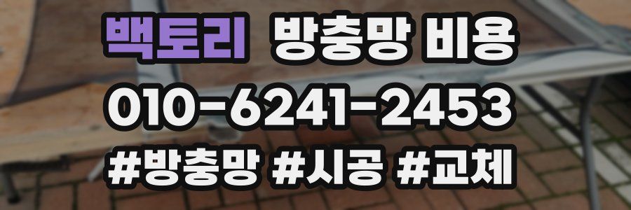 백토리 방충망 비용