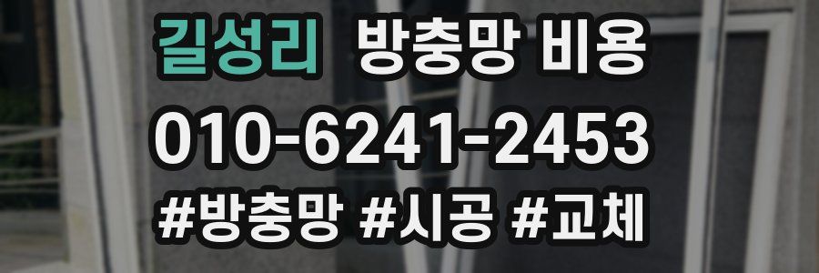 길성리 방충망 비용