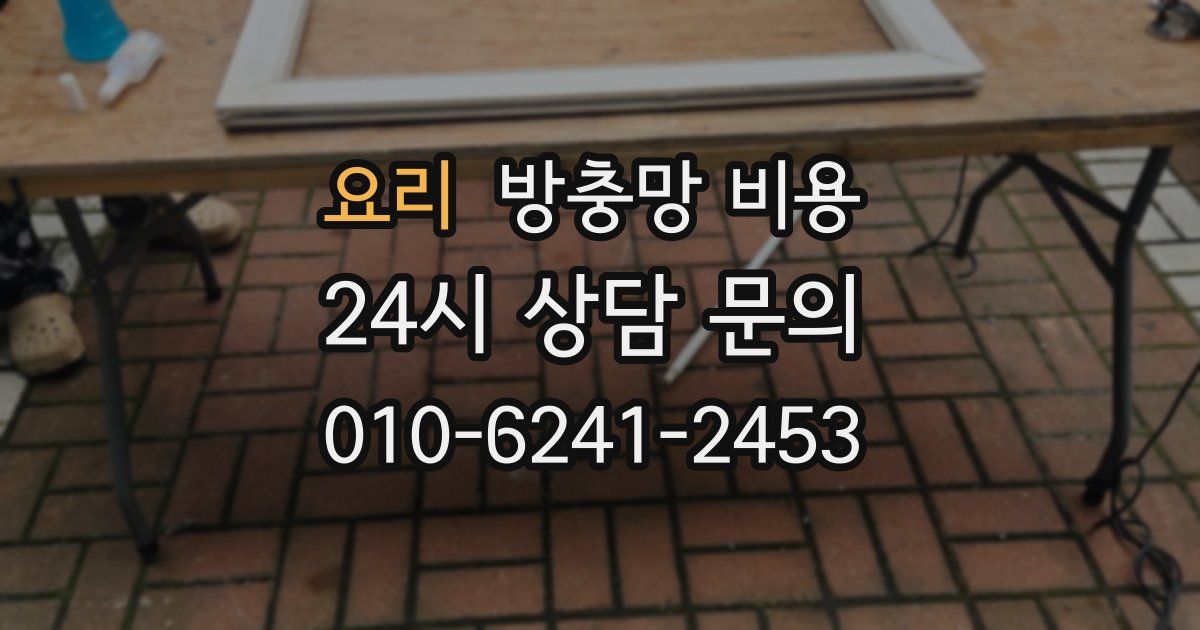 요리 방충망 비용