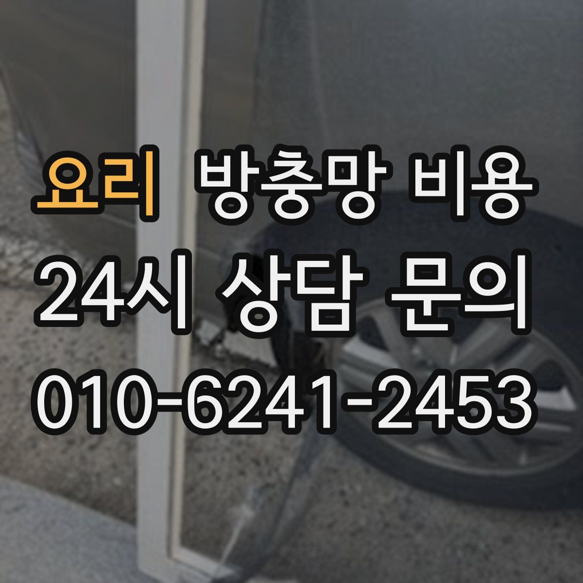 요리 방충망 비용