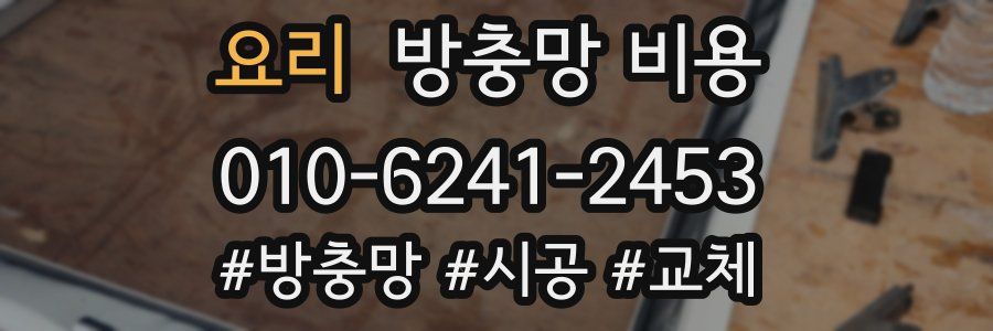 요리 방충망 비용