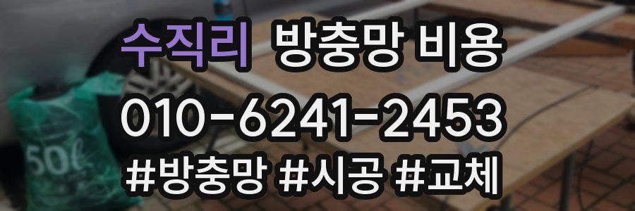 수직리 방충망 비용