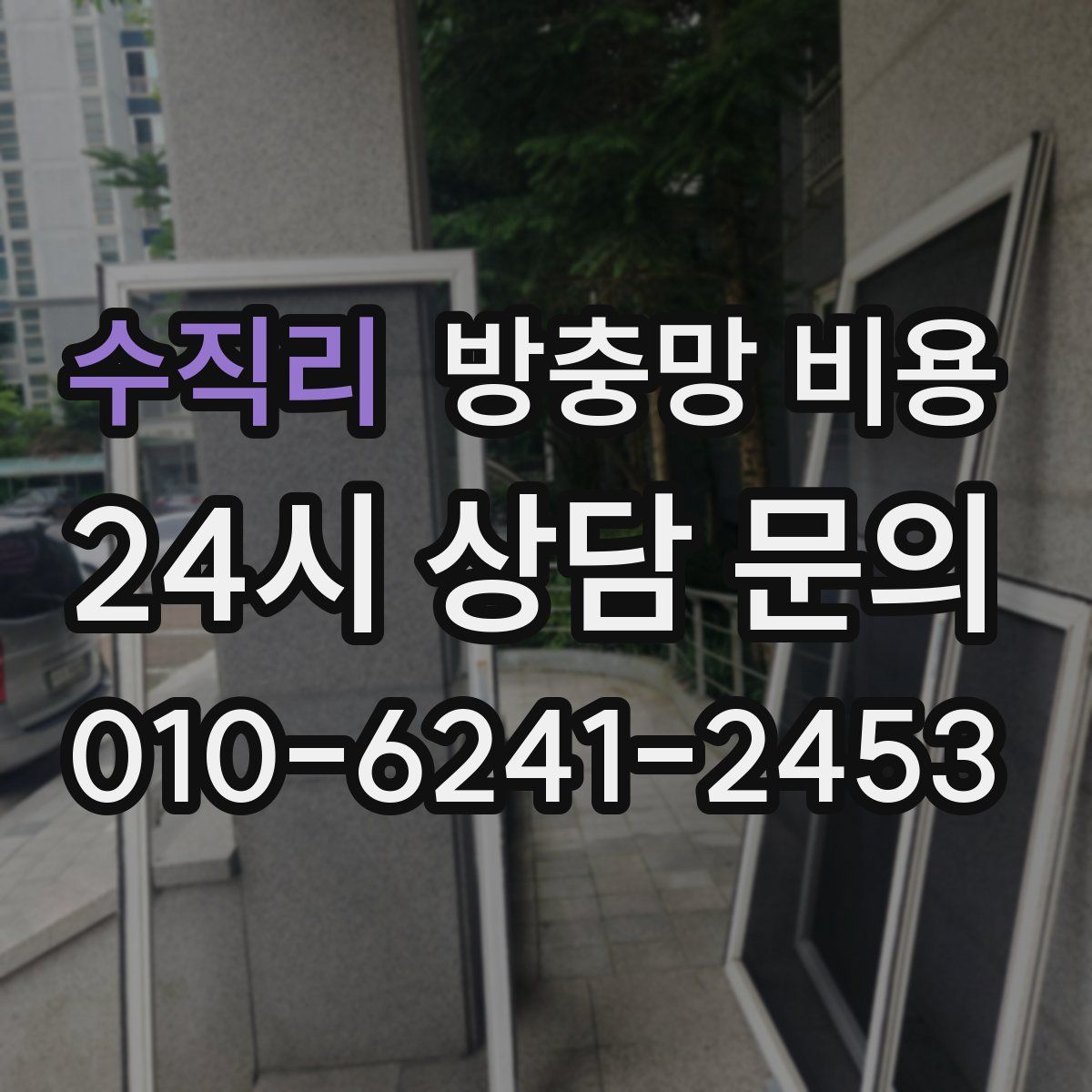 수직리 방충망 비용