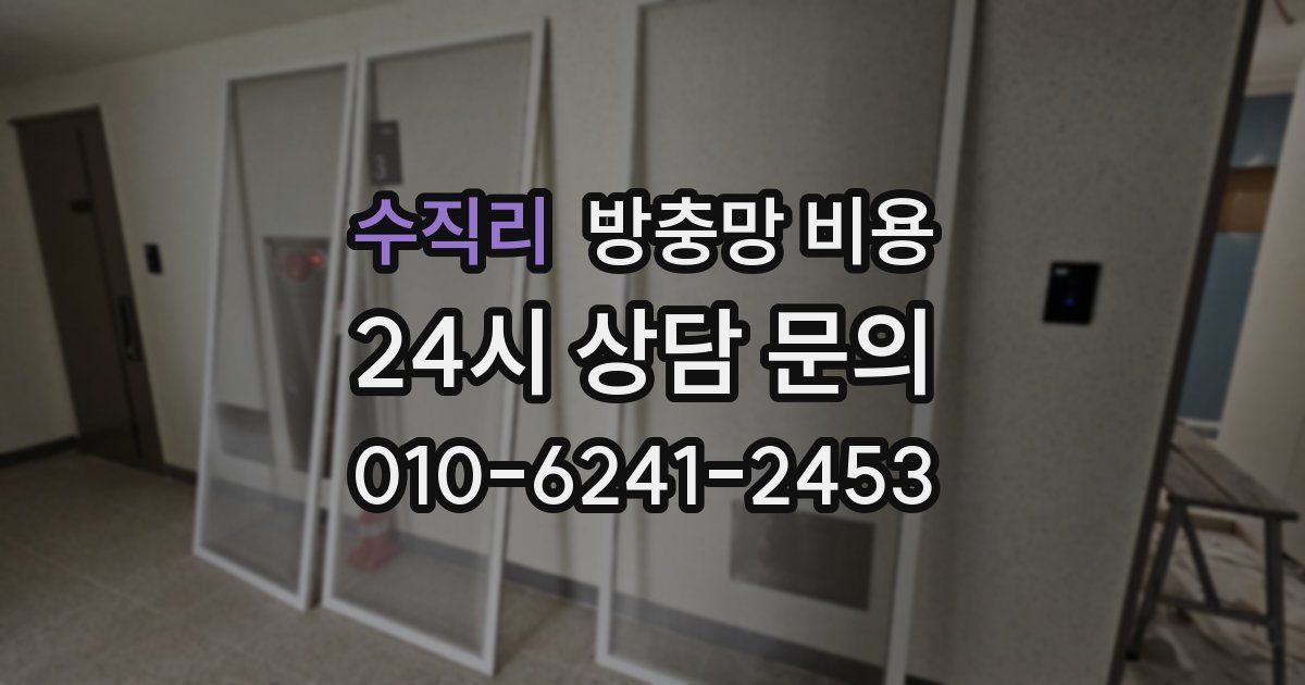 수직리 방충망 비용