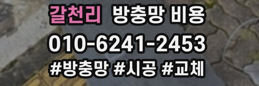갈천리 방충망 비용