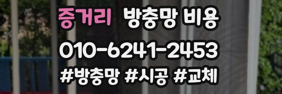 증거리 방충망 비용