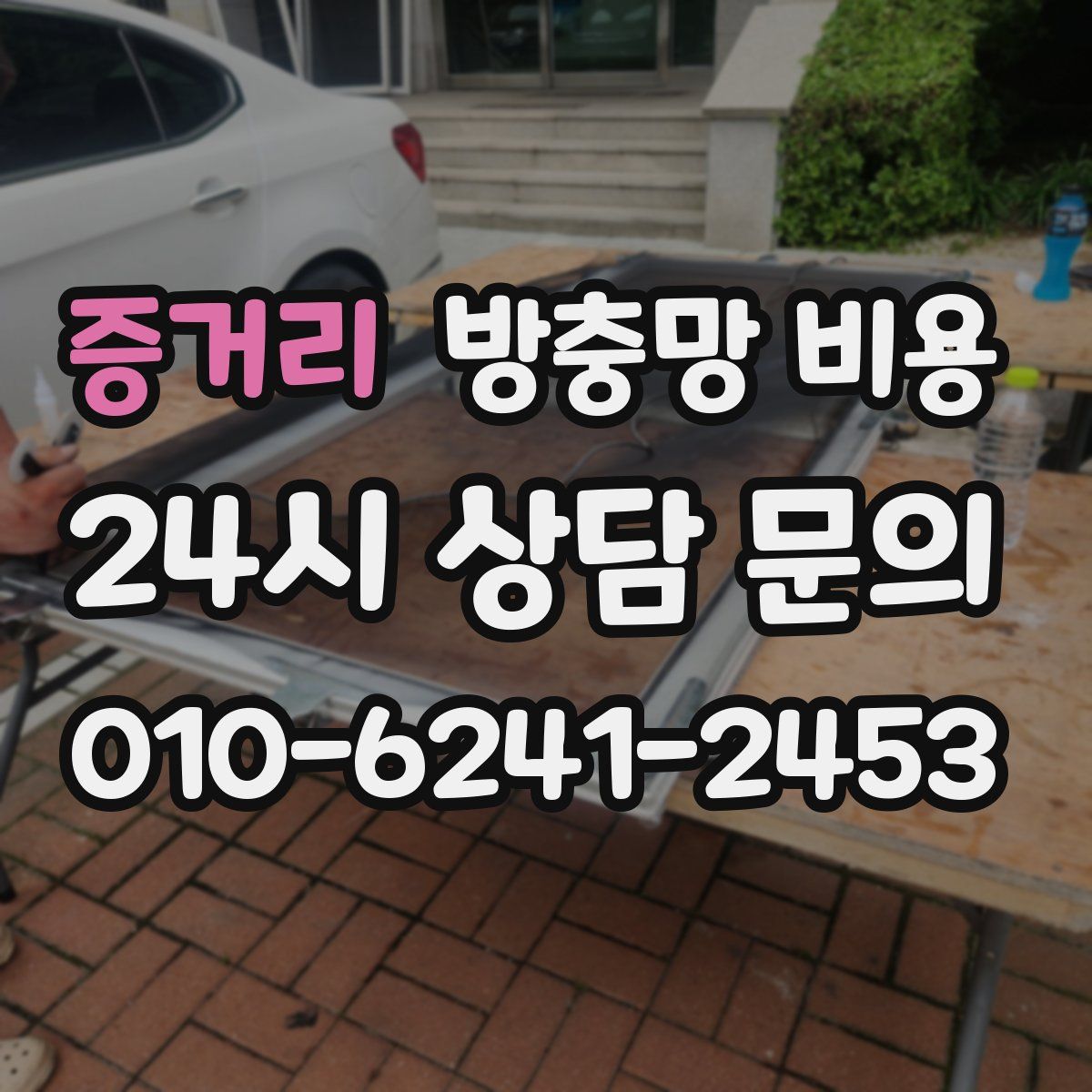 증거리 방충망 비용