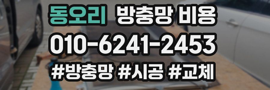 동오리 방충망 비용