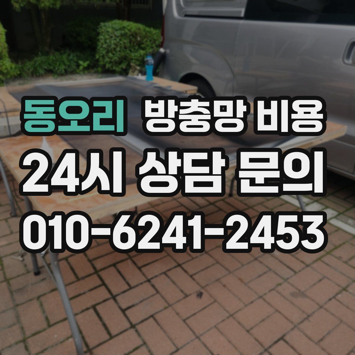 동오리 방충망 비용