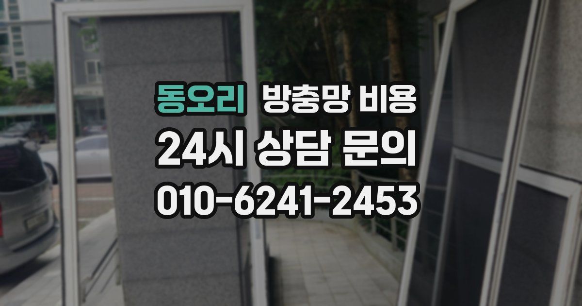 동오리 방충망 비용