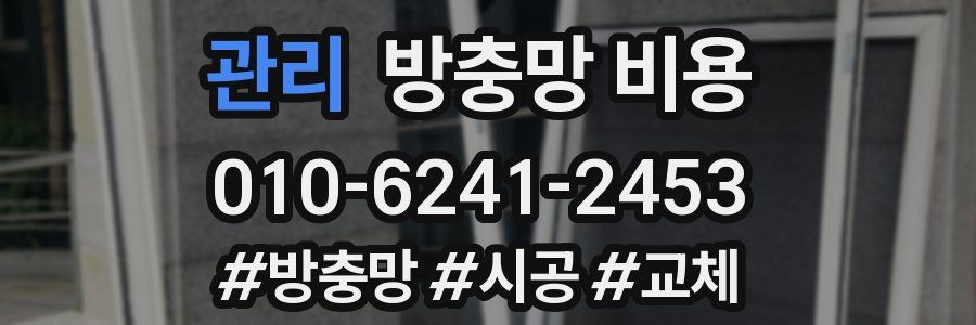 관리 방충망 비용