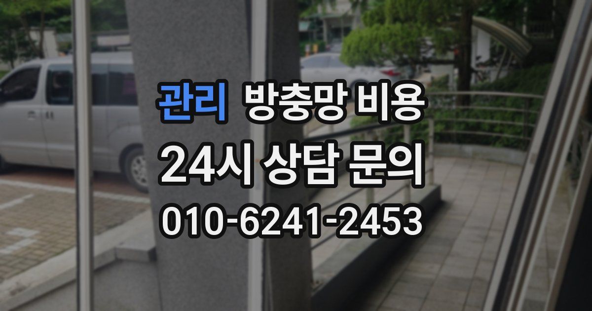 관리 방충망 비용