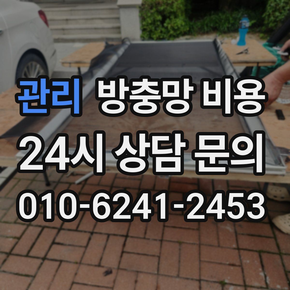 관리 방충망 비용