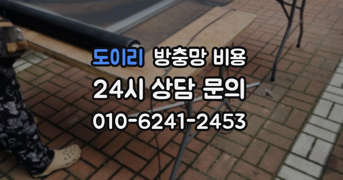 도이리 방충망 비용