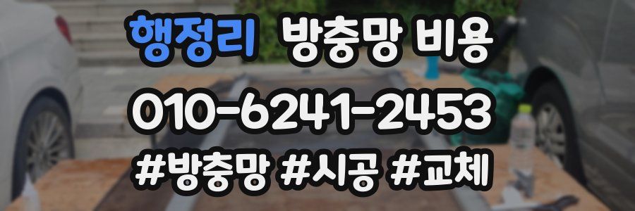 행정리 방충망 비용