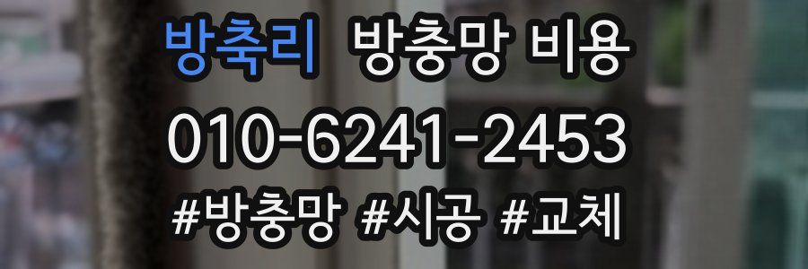 방축리 방충망 비용