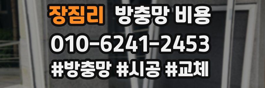 장짐리 방충망 비용
