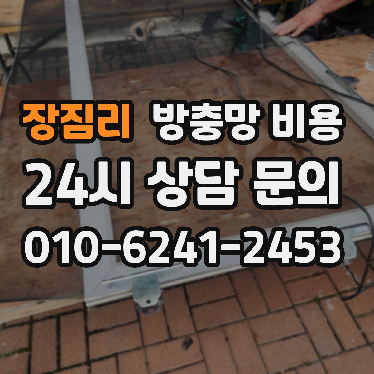 장짐리 방충망 비용