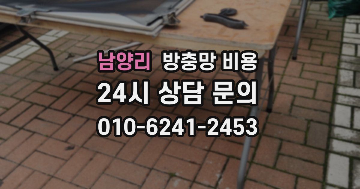 남양리 방충망 비용