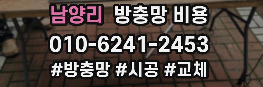 남양리 방충망 비용