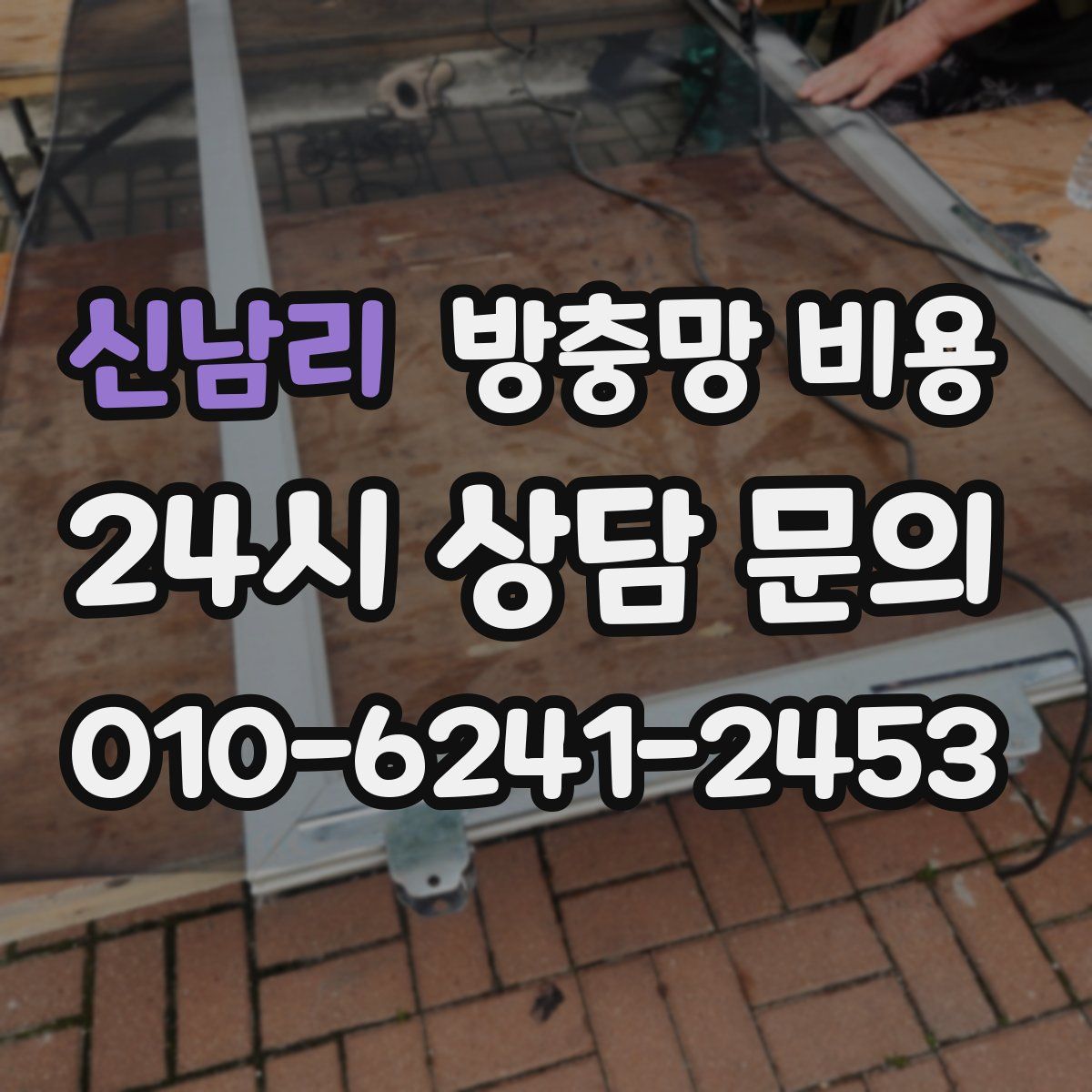 신남리 방충망 비용