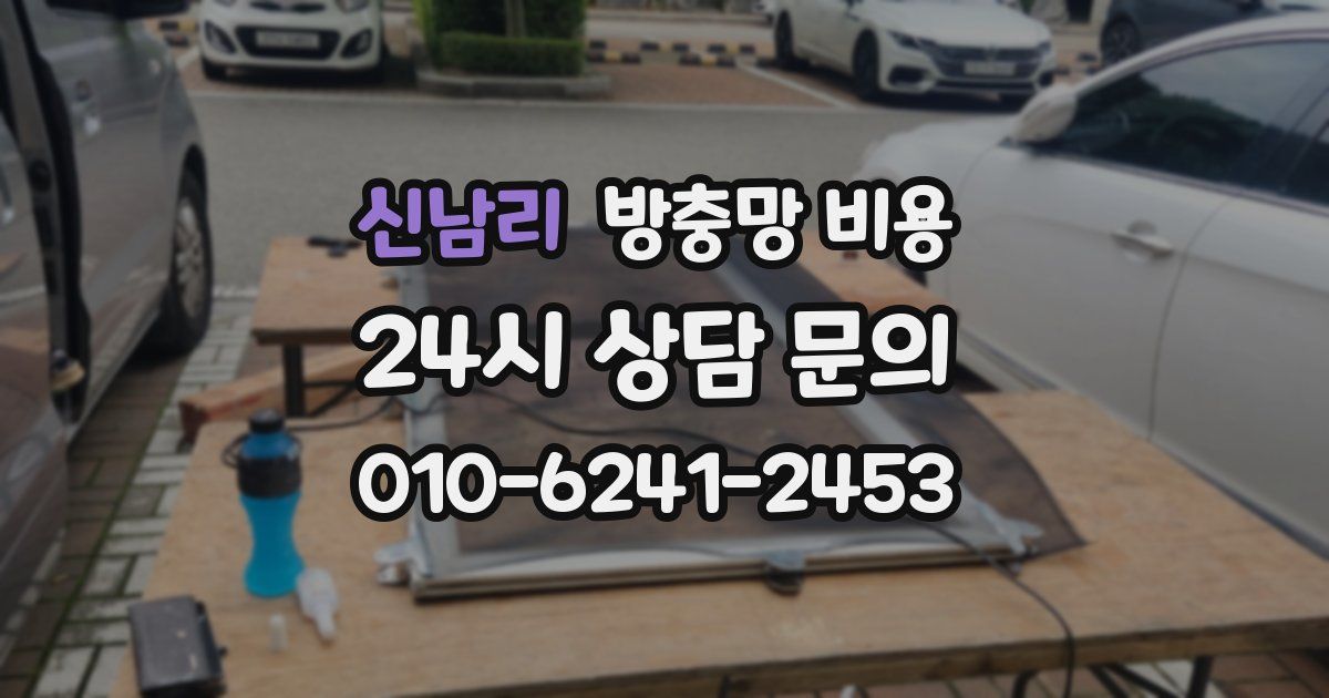 신남리 방충망 비용