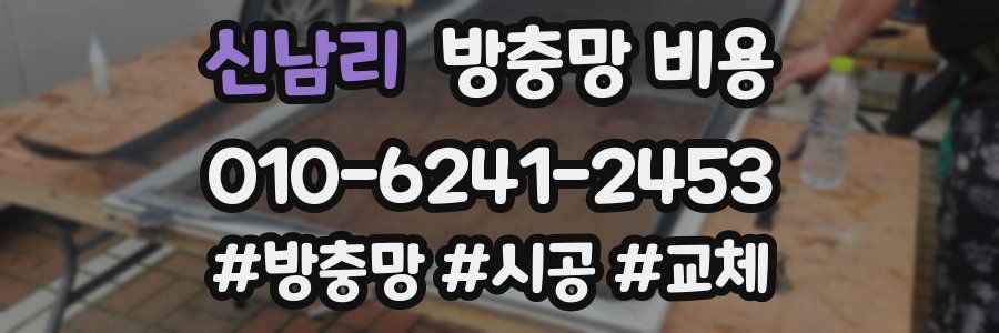 신남리 방충망 비용