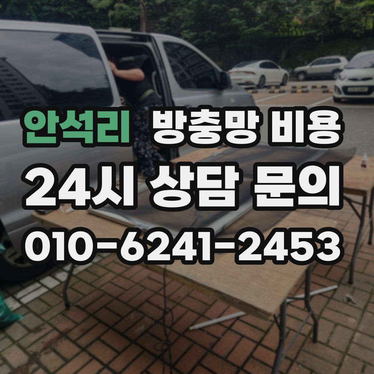 안석리 방충망 비용