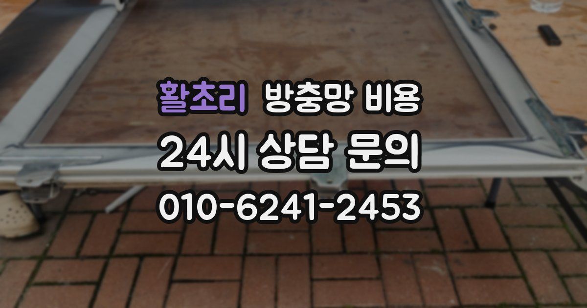 활초리 방충망 비용