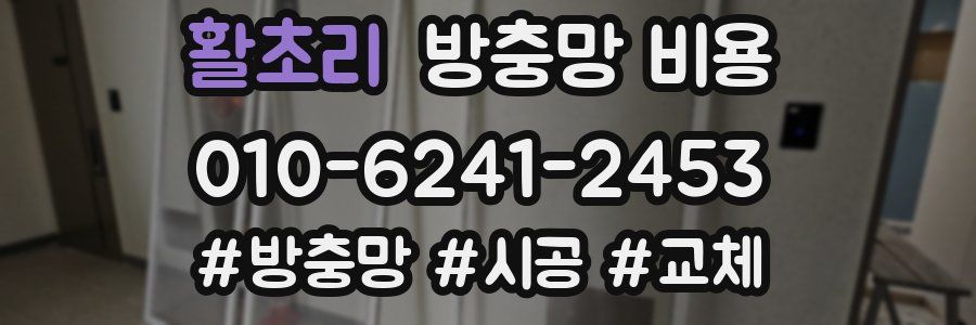 활초리 방충망 비용