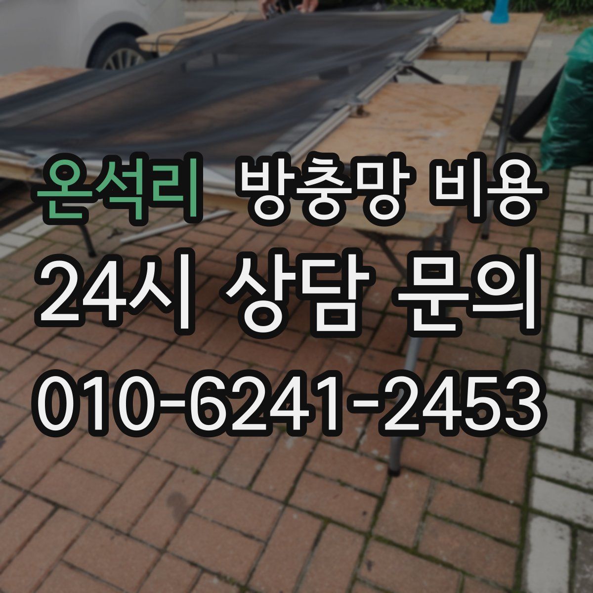 온석리 방충망 비용