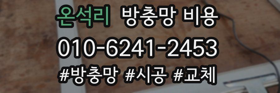 온석리 방충망 비용