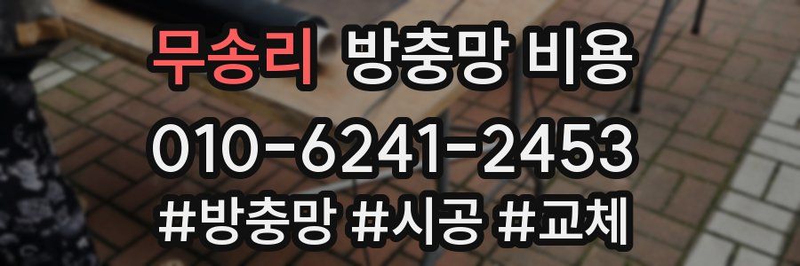 무송리 방충망 비용
