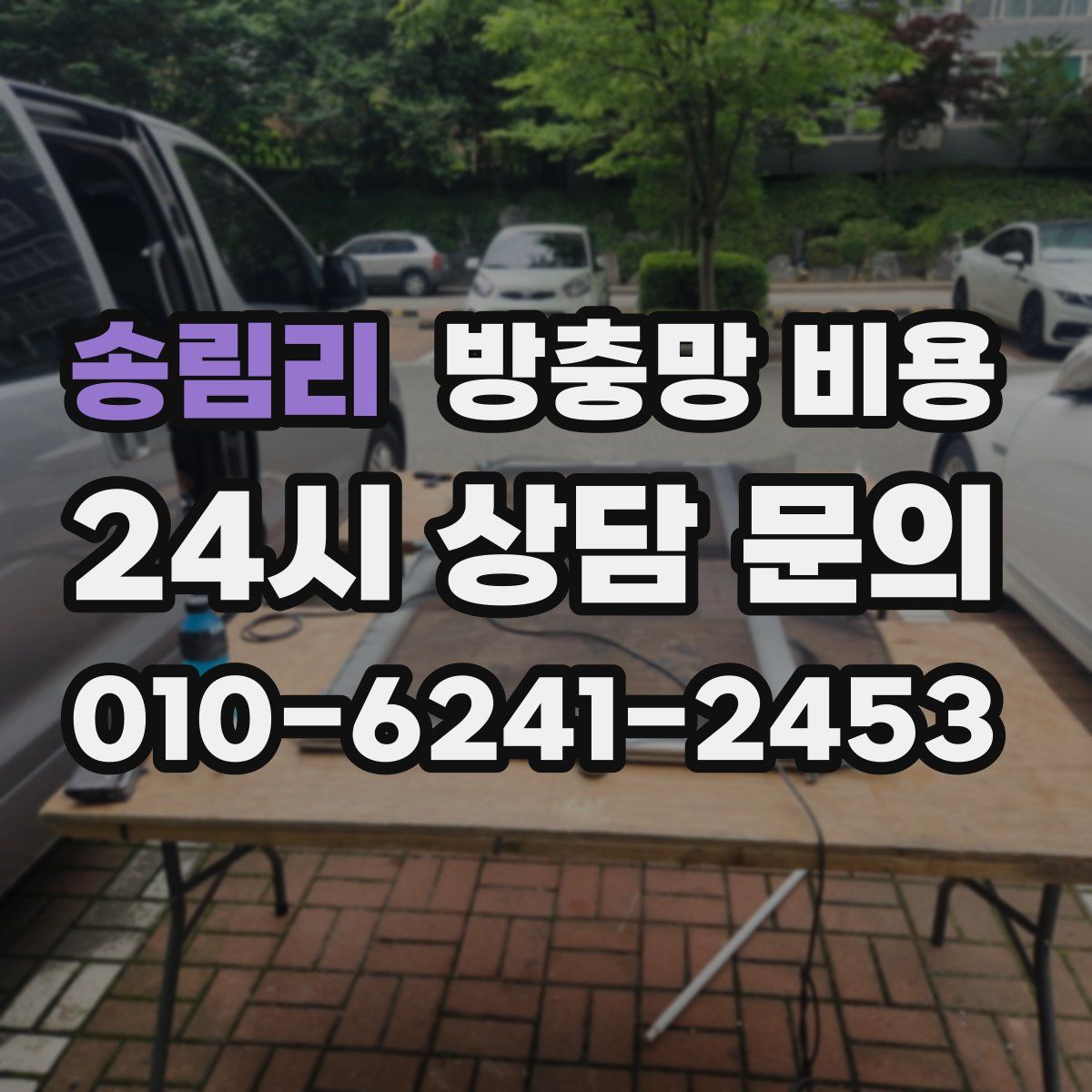 송림리 방충망 비용