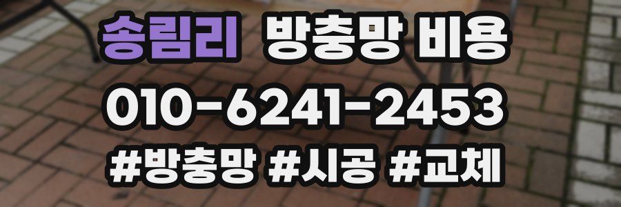 송림리 방충망 비용