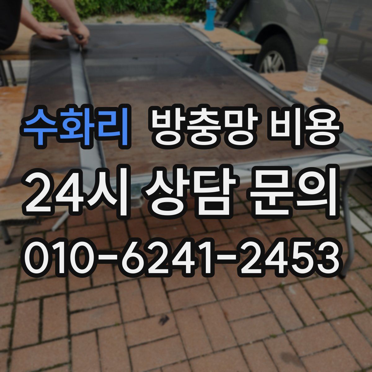 수화리 방충망 비용